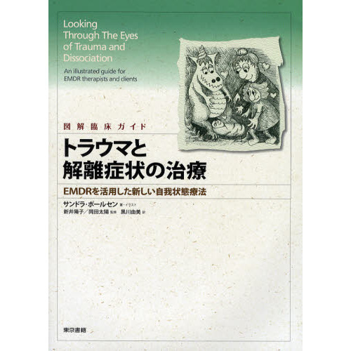 トラウマと解離症状の治療 図解臨床ガイド ｅｍｄｒを活用した新しい自我状態療法 通販 セブンネットショッピング