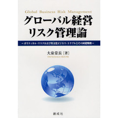 グローバル経営リスク管理論　ポリティカル・リスクおよび異文化ビジネス・トラブルとその回避戦略