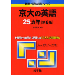 京大の英語２５カ年　第６版