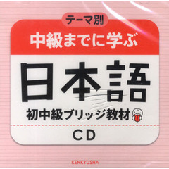 テーマ別 中級までに学ぶ日本語(初中級ブリッジ教材)　　CD