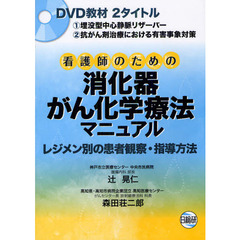 看護師のための消化器がん化学療法マニュアル