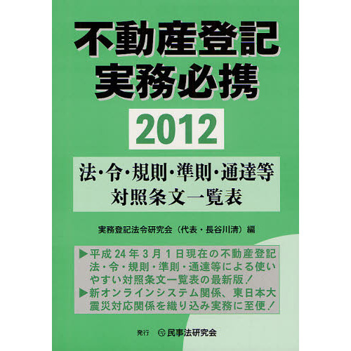 全ての 不動産登記実務必携―法・令・規則・準則・通達等対照条文一覧表 