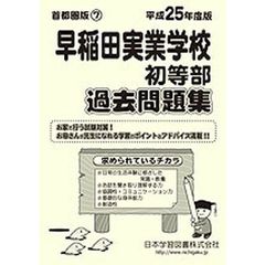 早稲田実業学校初等部　過去問題集
