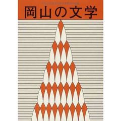 岡山の文学