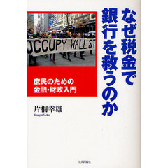 なぜ税金で銀行を救うのか　庶民のための金融・財政入門
