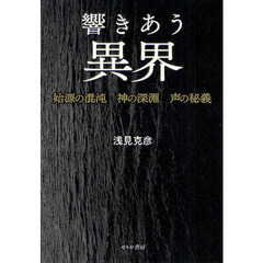 響きあう異界　始源の混沌・神の深淵・声の秘義