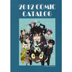 ＣＯＭＩＣ　ＣＡＴＡＬＯＧ　２０１２