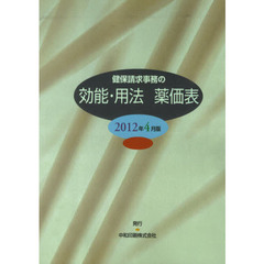 効能・用法　薬価表　２０１２年４月版