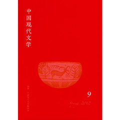 中国現代文学　９（２０１２Ｓｐｒｉｎｇ）