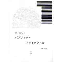ワークブックパブリック・ファイナンス論