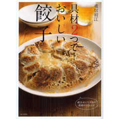 具材２つで！おいしい餃子　組合せにワザあり！感動の５５レシピ