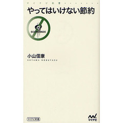 やってはいけない節約