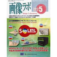画像ラボ　Ｖｏｌ．２３Ｎｏ．５（２０１２－５）　〈特集〉次世代デジタルインターフェース：ＵＳＢ３．０の最新動向〈製品ガイド〉最新！エリアセンサーカメラ＆ケーブル類