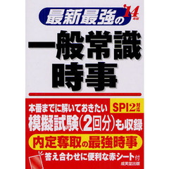 最新最強の一般常識・時事　’１４年版