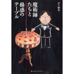 魔術師たちと蠱惑のテーブル　ＡからＫまで１３のトリックストーリー