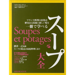 スープ大全　フランス料理の出発点歴史ある技術と新しい味を一冊で学べる