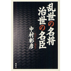 乱世の名将　治世の名臣