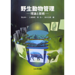 野生動物管理　理論と技術
