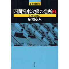 四間飛車穴熊の急所　２　相穴熊編