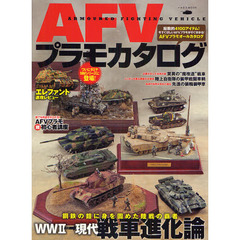 ＡＦＶプラモカタログ　〔２０１２〕