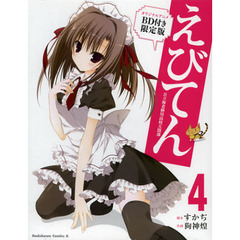 えびてん　公立海老栖川高校天悶部　４　オリジナルアニメＢＤ付き限定版