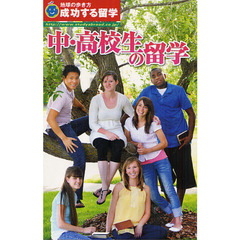 中・高校生の留学