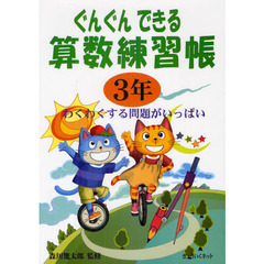 ぐんぐんできる算数練習帳　３年　わくわくする問題がいっぱい
