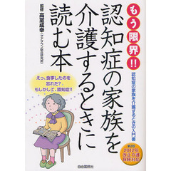 もう限界！！認知症の家族を介護するときに読む本　第２版