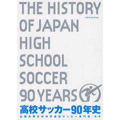 高校サッカー９０年史