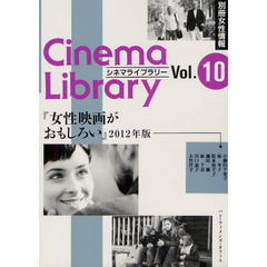 女性映画がおもしろい 2012年版 (シネマライブラリー Vol. 10)