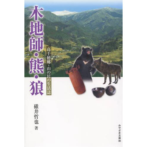 セブンネットショッピングで買える「木地師・熊・狼 高千穂郷・山の民の生活誌」の画像です。価格は1,540円になります。