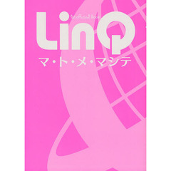 ＬｉｎＱ　１ｓｔ　ｏｆｆｉｃｉａｌ　ｂｏｏｋマ・ト・メ・マシテ