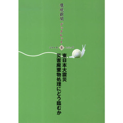 東日本大震災　災害廃棄物処理にどう臨むか