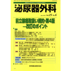 泌尿器外科　Ｖｏｌ．２５Ｎｏ．６（２０１２年６月）　特集前立腺癌取扱い規約・第４版－改訂のポイント