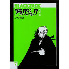 ブラック・ジャック大全集　７