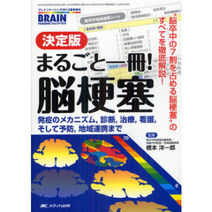まるごと一冊！脳梗塞　決定版　発症のメカニズム，診断，治療，看護，そして予防，地域連携まで
