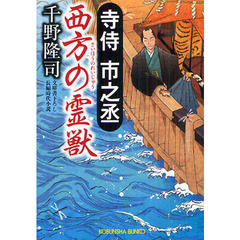 寺侍市之丞西方の霊獣　文庫書下ろし／長編時代小説