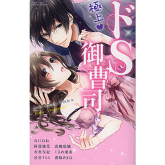 極上・ドＳ御曹司