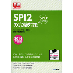 ＳＰＩ２の完璧対策　２０１４年度版　この１冊でＳＰＩ２をマスターＳＰＩ３にも対応！