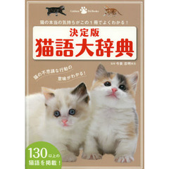 猫語大辞典　猫の本当の気持ちがこの１冊でよくわかる！　決定版