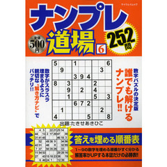 ナンプレ道場２５２問　６