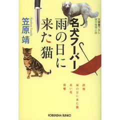 名犬フーバー雨の日に来た猫　文庫書下ろし／傑作推理小説