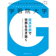 学習院大学の素顔がわかる本　経済学部で世