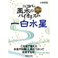 Ｄｒ．コパの風水のバイオリズム一白水星　２０１３年