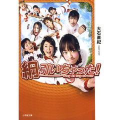 綱引いちゃった！