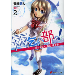 雨乞い部っ！　２　濡れよ若人、雨乞い甲子園