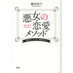 悪女の恋愛メソッド　媚びずに、クールに、特別なオンナ