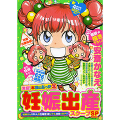 激盛！本当にあった生妊娠出産スクープＳＰ