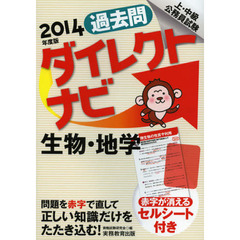 過去問ダイレクトナビ生物・地学　上・中級公務員試験　２０１４年度版