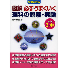 図解必ずうまくいく理科の観察・実験　小学３・４年